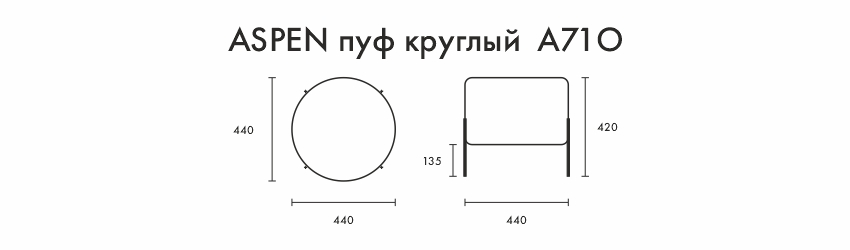 ПуфАСПЕН